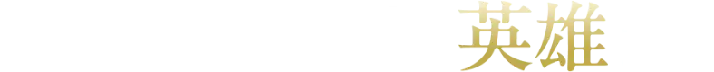 戦場を統べる、幻影兵たち