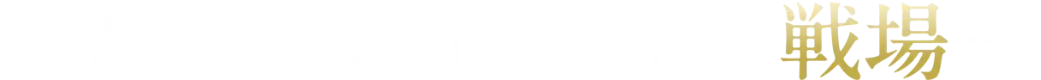 真理の系譜は、新たな戦場へ。