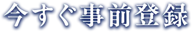 今すぐ事前登録