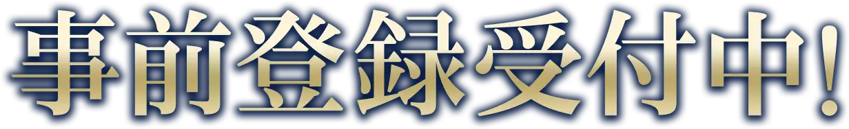 事前登録受付中！