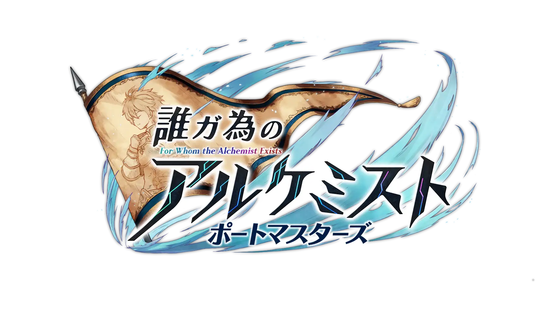 誰ガ為のアルケミスト ポートマスターズ