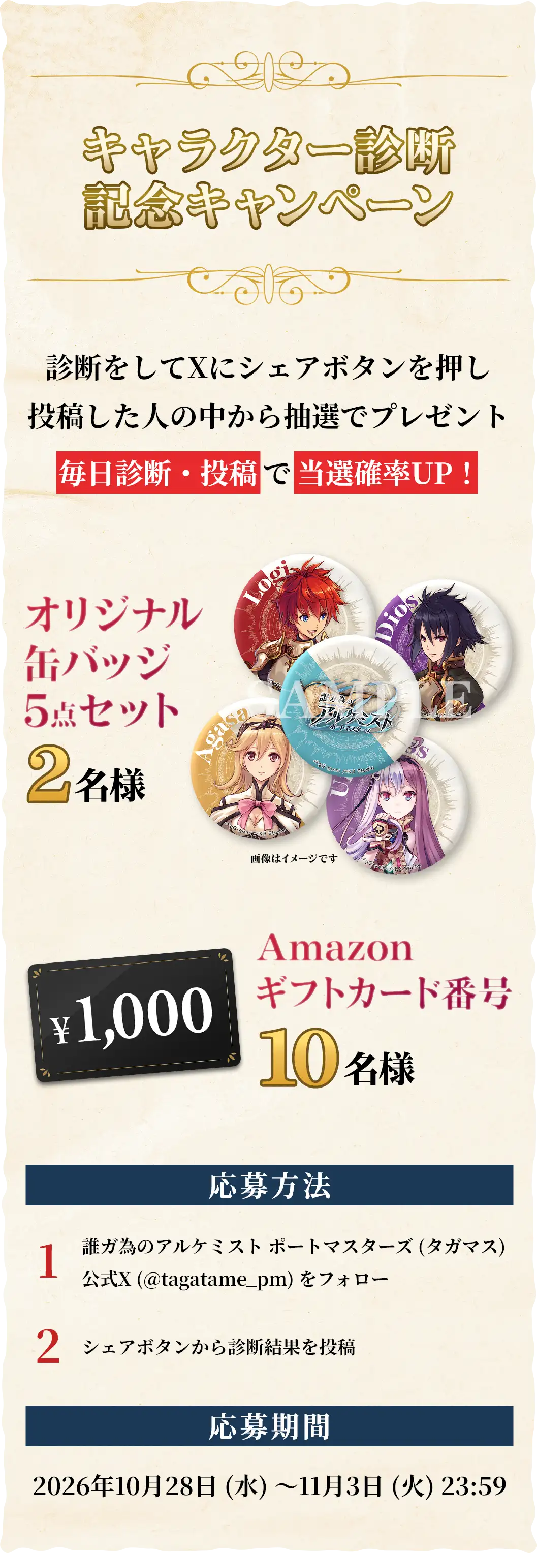 キャラクター診断記念キャンペーン