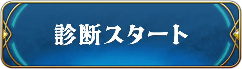 診断スタート