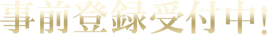 事前登録受付中