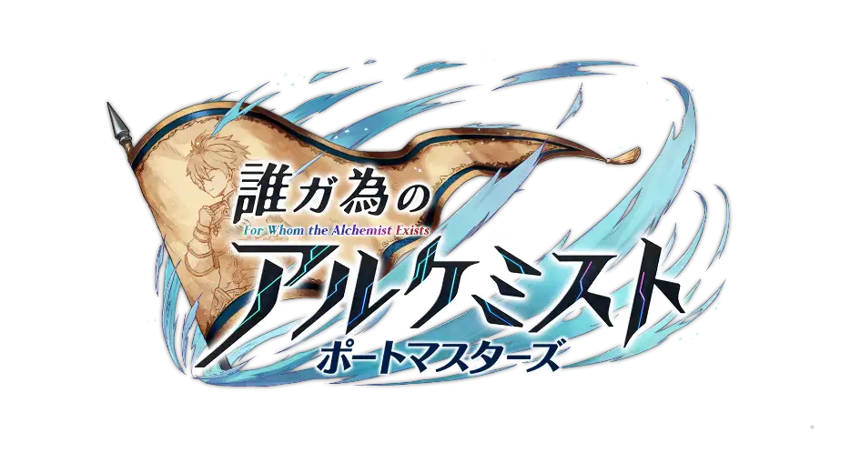 誰ガ為のアルケミスト ポートマスターズ